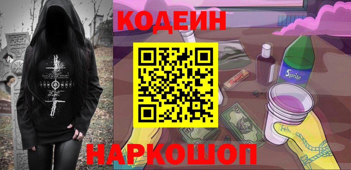 Долгопрудный  Кодеин напиток Lean (лин)  Вход с VPN 