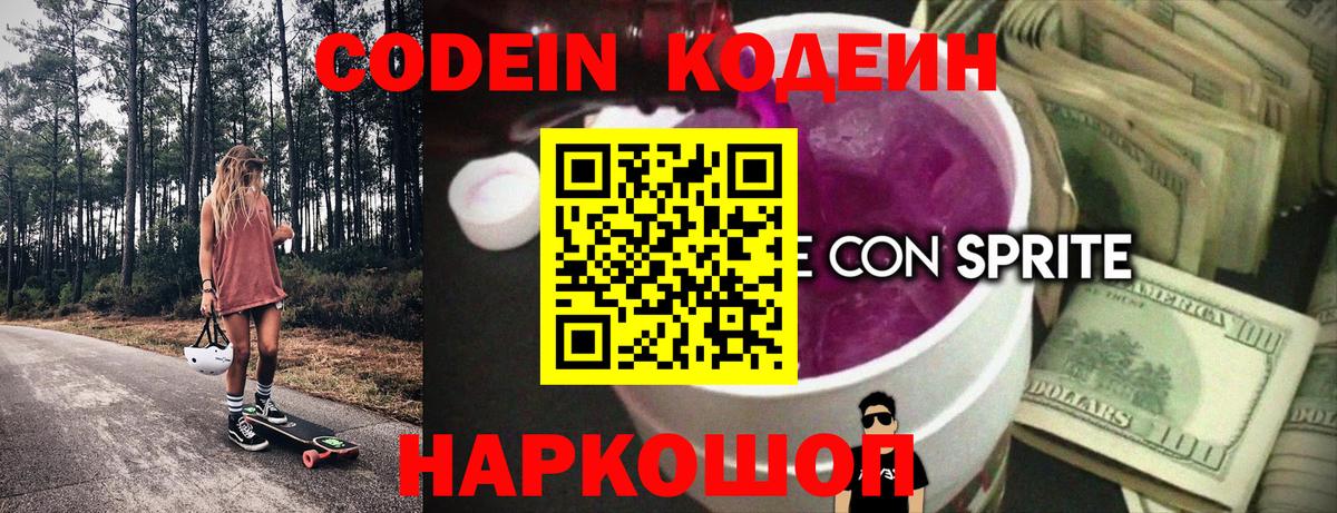 Кодеин Purple Drank Долгопрудный